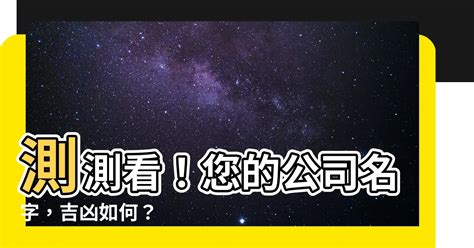 企業店鋪名稱測試|免費公司測名，公司名字測試，公司名稱測算